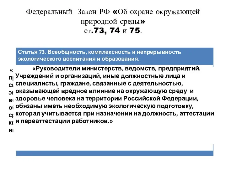 Федеральный Закон РФ «Об охране окружающей природной среды» ст.73, 74 и