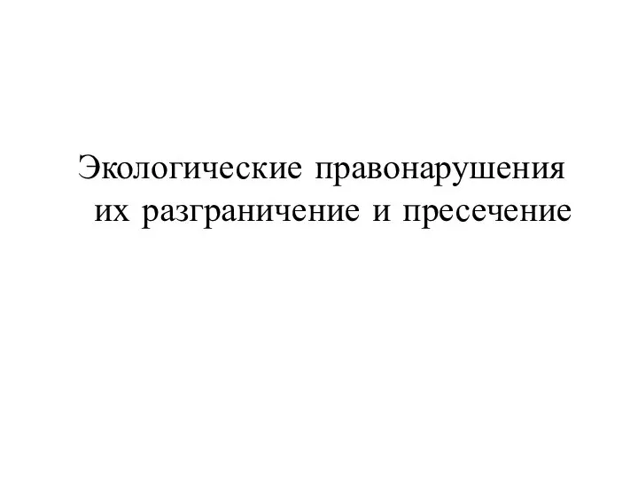 Экологические правонарушения их разграничение и пресечение