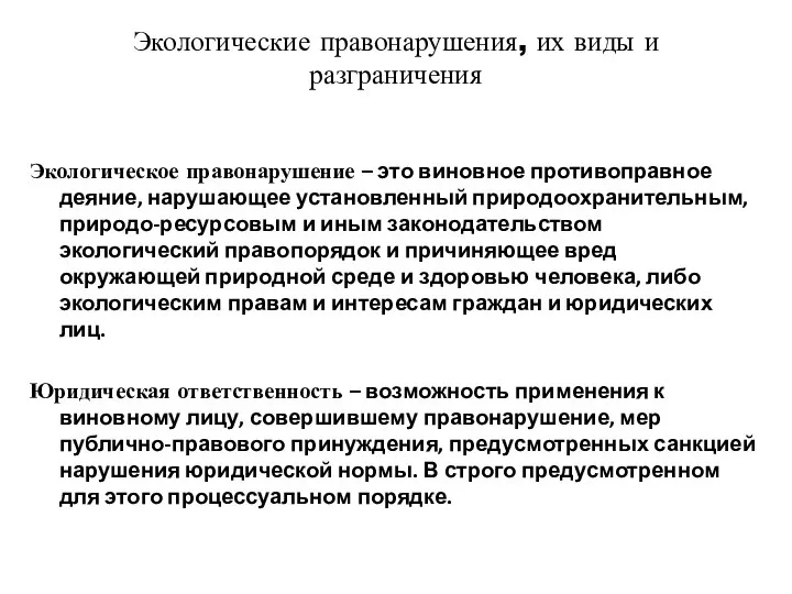 Экологические правонарушения, их виды и разграничения Экологическое правонарушение – это виновное