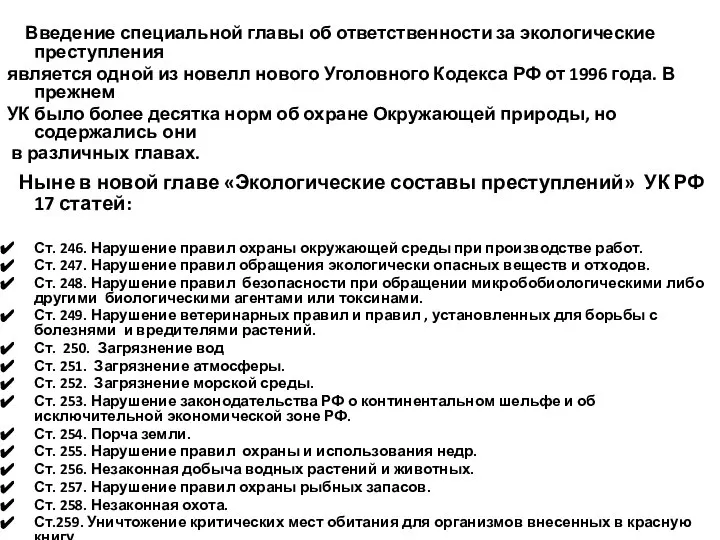 Введение специальной главы об ответственности за экологические преступления является одной из