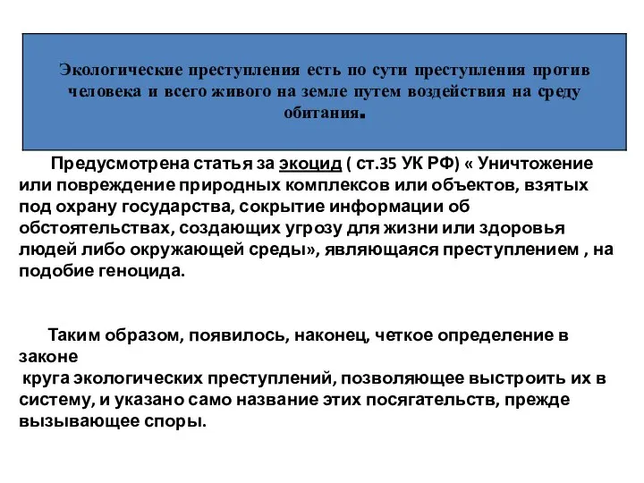 Предусмотрена статья за экоцид ( ст.35 УК РФ) « Уничтожение или