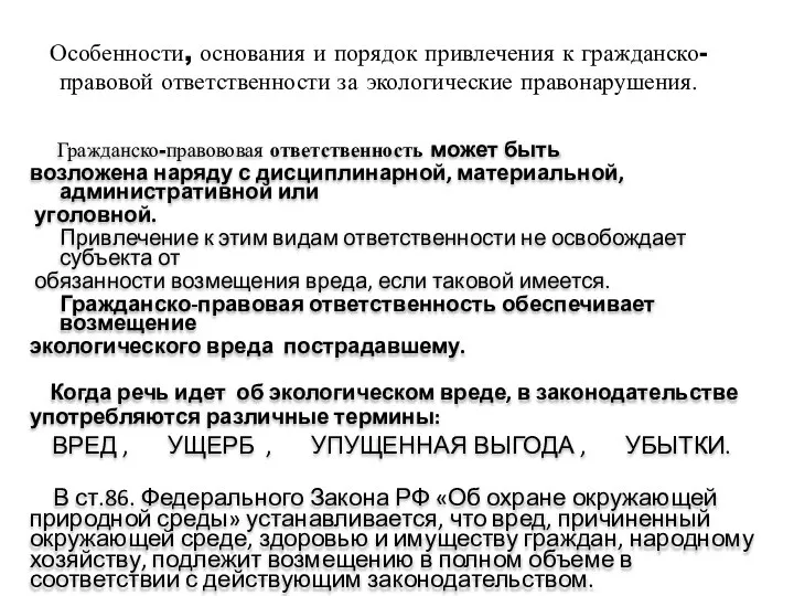 Особенности, основания и порядок привлечения к гражданско-правовой ответственности за экологические правонарушения.