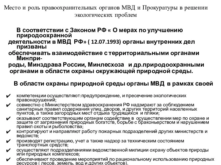 Место и роль правоохранительных органов МВД и Прокуратуры в решении экологических