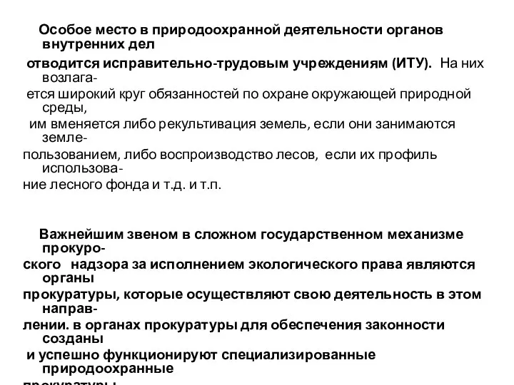 Особое место в природоохранной деятельности органов внутренних дел отводится исправительно-трудовым учреждениям