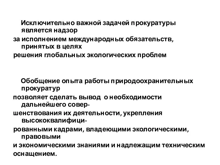 Исключительно важной задачей прокуратуры является надзор за исполнением международных обязательств, принятых