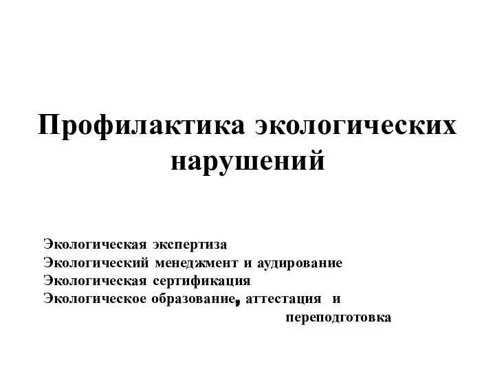 Профилактика экологических нарушений Экологическая экспертиза Экологический менеджмент и аудирование Экологическая сертификация Экологическое образование, аттестация и переподготовка