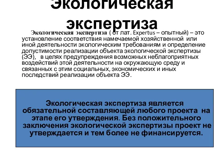 Экологическая экспертиза Экологическая экспертиза ( от лат. Expertus – опытный) –