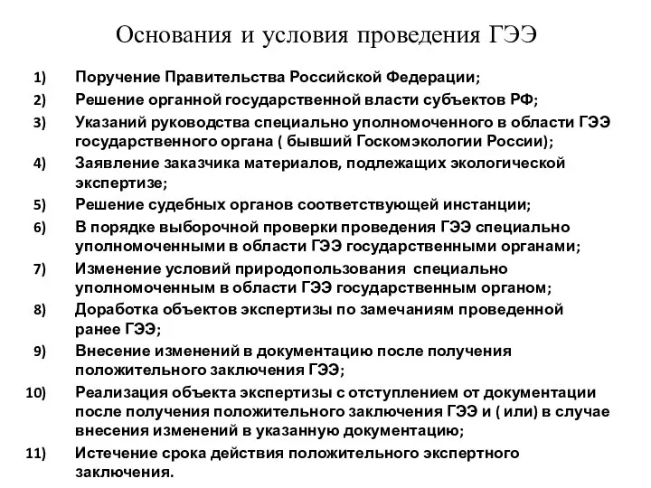 Основания и условия проведения ГЭЭ Поручение Правительства Российской Федерации; Решение органной