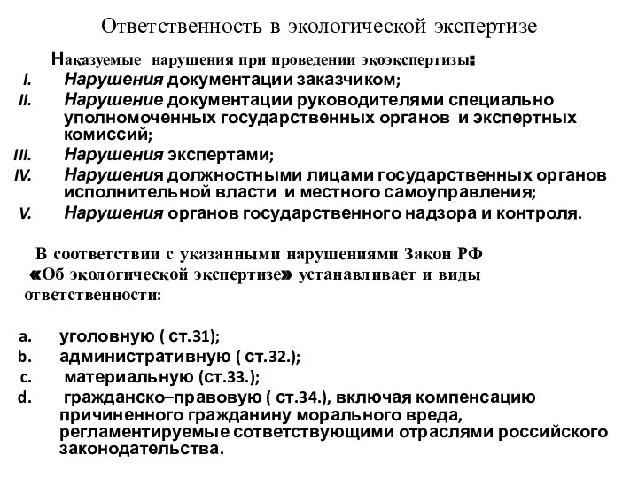 Ответственность в экологической экспертизе Наказуемые нарушения при проведении экоэкспертизы: Нарушения документации