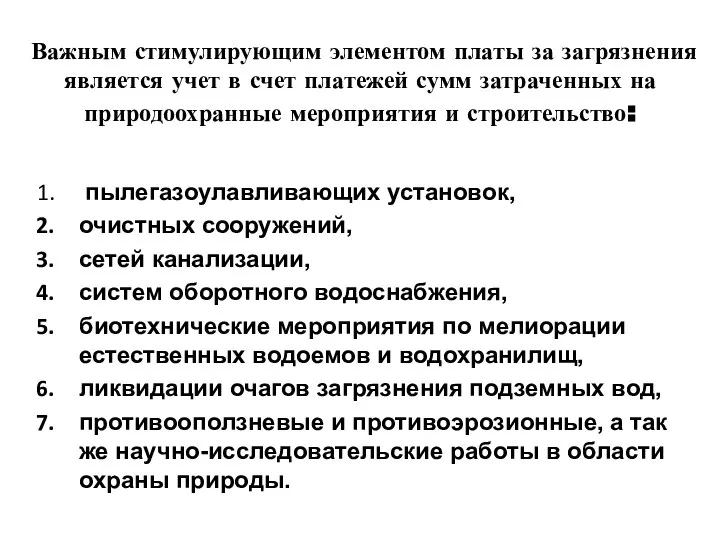 Важным стимулирующим элементом платы за загрязнения является учет в счет платежей