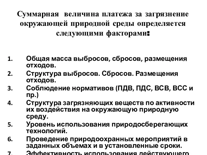 Суммарная величина платежа за загрязнение окружающей природной среды определяется следующими факторами: