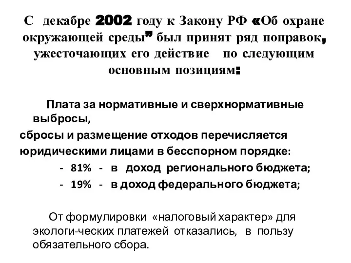 С декабре 2002 году к Закону РФ «Об охране окружающей среды”