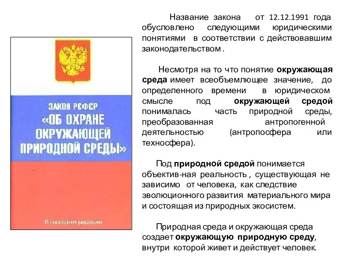 Название закона от 12.12.1991 года обусловлено следующими юридическими понятиями в соответствии