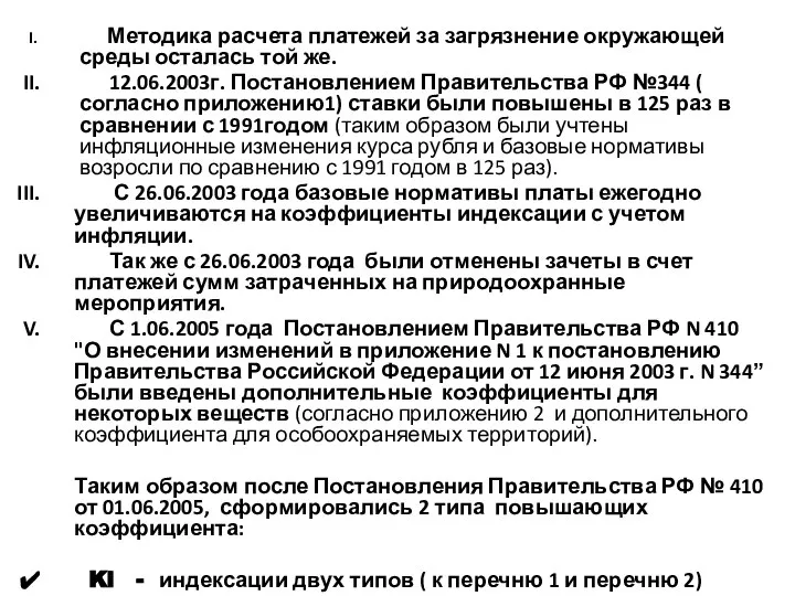 Методика расчета платежей за загрязнение окружающей среды осталась той же. 12.06.2003г.