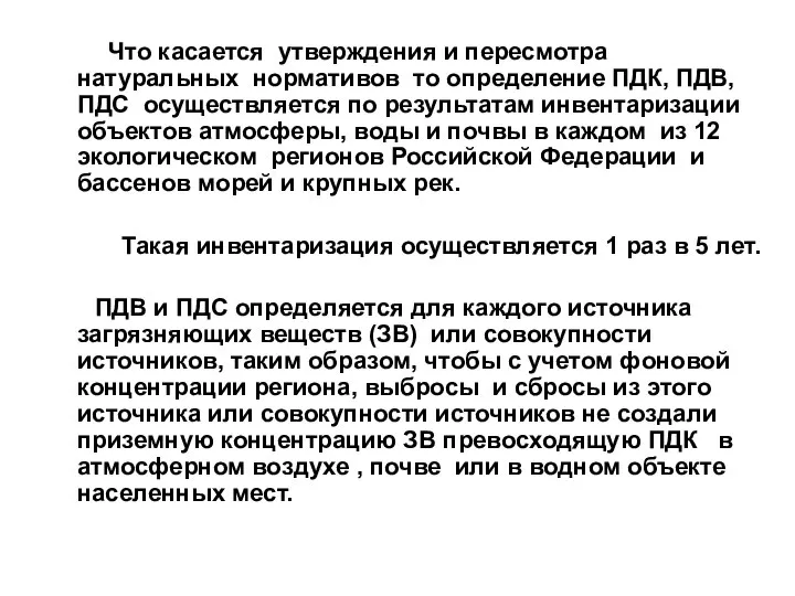 Что касается утверждения и пересмотра натуральных нормативов то определение ПДК, ПДВ,