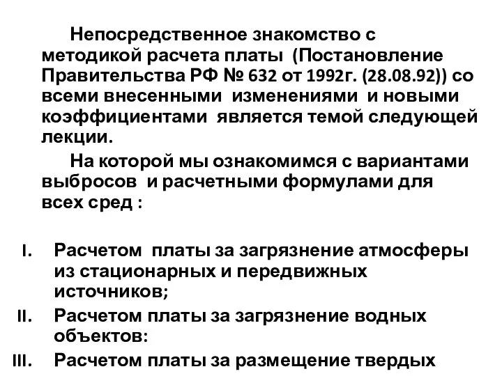 Непосредственное знакомство с методикой расчета платы (Постановление Правительства РФ № 632