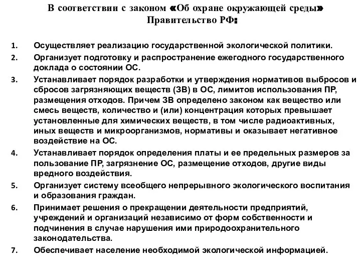 В соответствии с законом «Об охране окружающей среды» Правительство РФ: Осуществляет