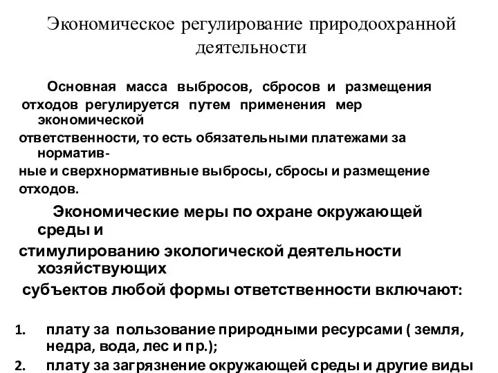 Экономическое регулирование природоохранной деятельности Основная масса выбросов, сбросов и размещения отходов