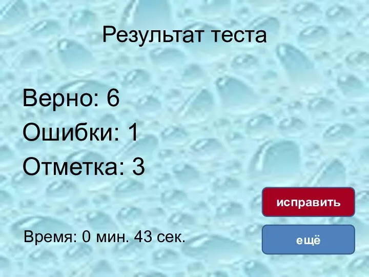 Результат теста Верно: 6 Ошибки: 1 Отметка: 3 Время: 0 мин. 43 сек. ещё исправить