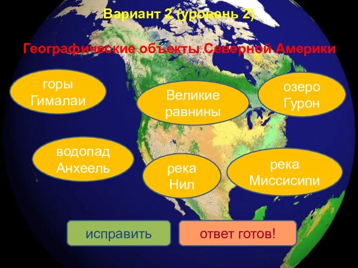 Вариант 2 (уровень 2) Географические объекты Северной Америки река Миссисипи озеро