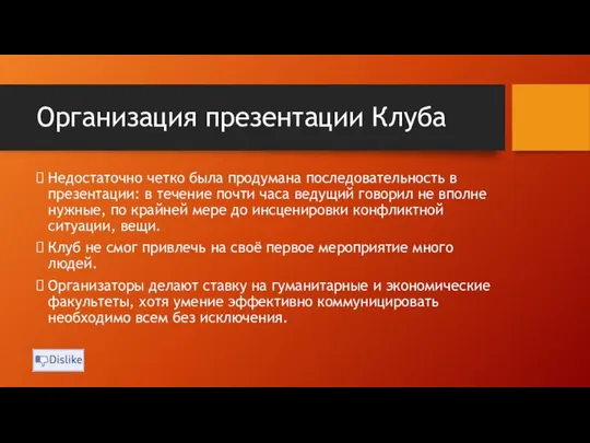 Недостаточно четко была продумана последовательность в презентации: в течение почти часа