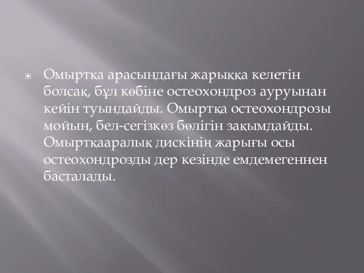 Омыртқа арасындағы жарыққа келетін болсақ, бұл көбіне остеохондроз ауруынан кейін туындайды.