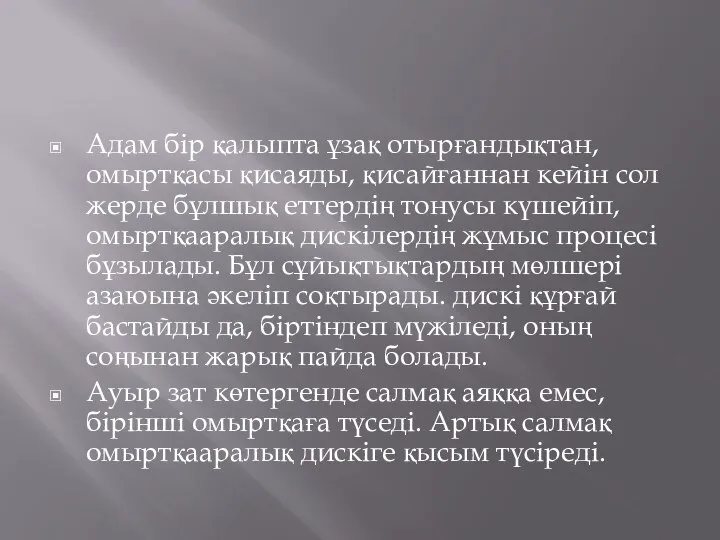 Адам бір қалыпта ұзақ отырғандықтан, омыртқасы қисаяды, қисайғаннан кейін сол жерде