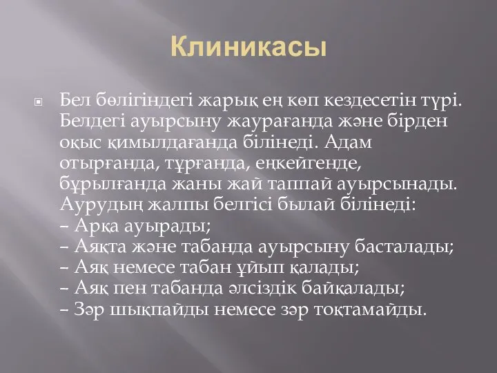 Клиникасы Бел бөлігіндегі жарық ең көп кездесетін түрі. Белдегі ауырсыну жаурағанда