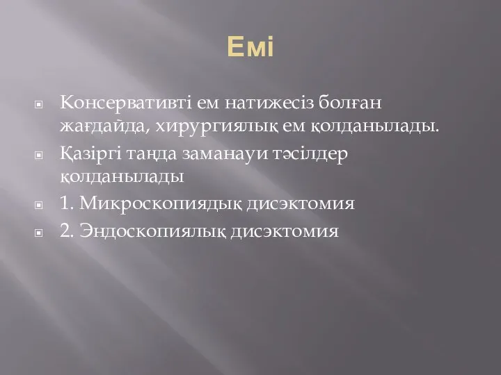 Емі Консервативті ем натижесіз болған жағдайда, хирургиялық ем қолданылады. Қазіргі таңда