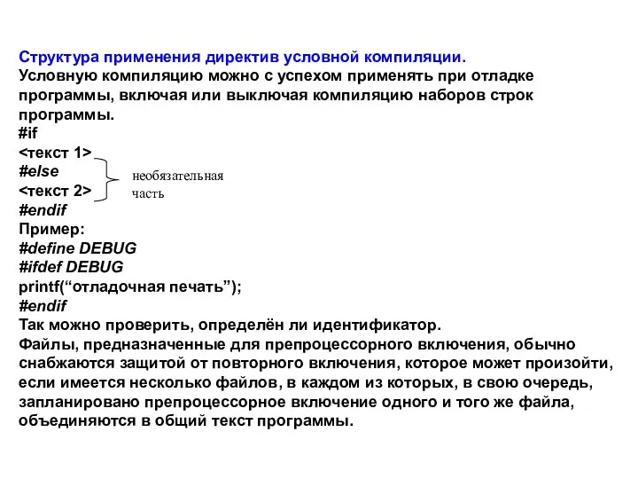 необязательная часть Структура применения директив условной компиляции. Условную компиляцию можно с