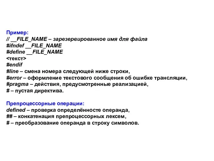 Пример: // __FILE_NAME – зарезервированное имя для файла #ifndef __FILE_NAME #define