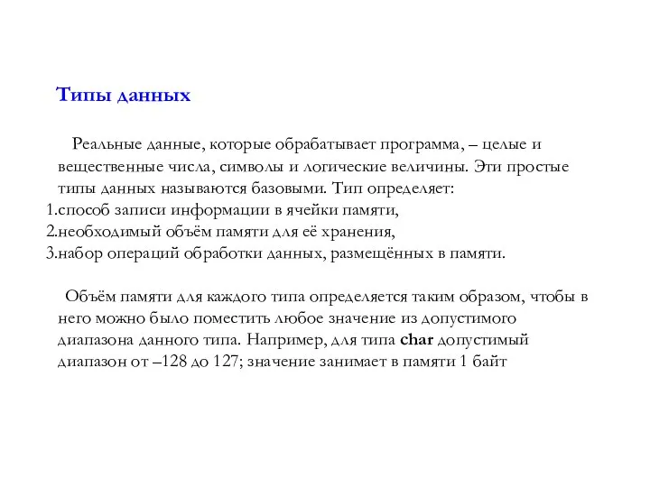 Типы данных Реальные данные, которые обрабатывает программа, – целые и вещественные