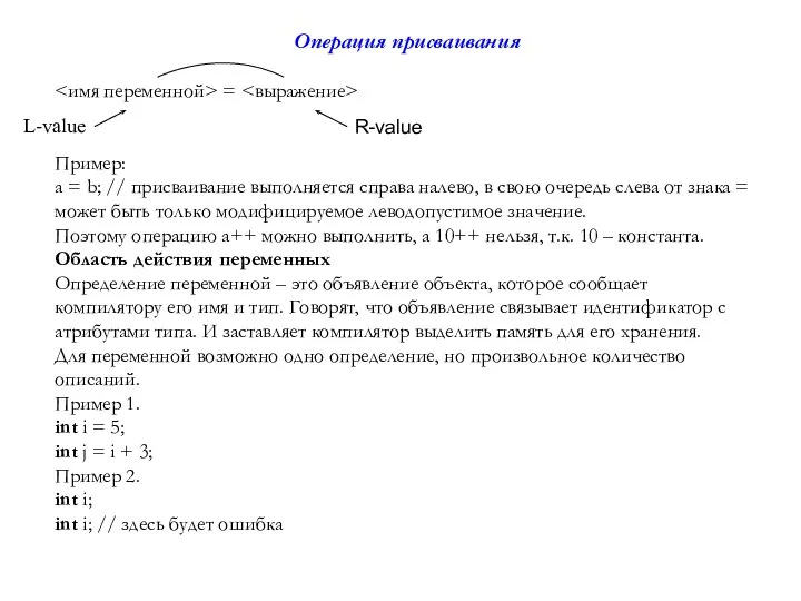 L-value Операция присваивания = Пример: a = b; // присваивание выполняется