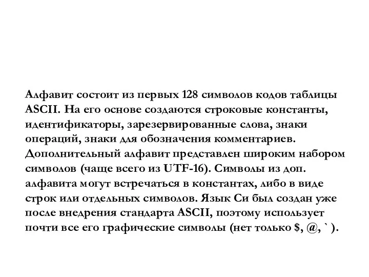 Базовые конструкции ЯП C Алфавит состоит из первых 128 символов кодов