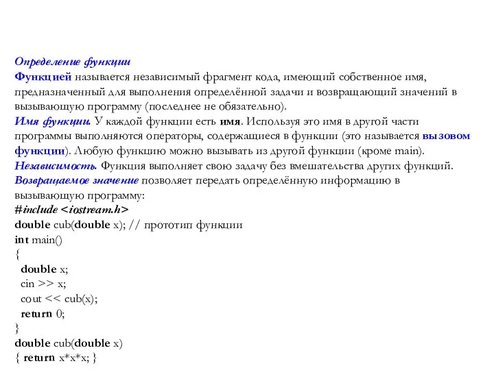 Определение функции Функцией называется независимый фрагмент кода, имеющий собственное имя, предназначенный