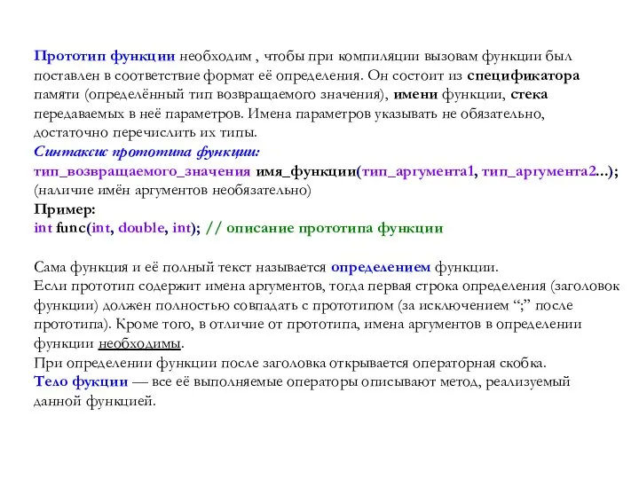 Прототип функции необходим , чтобы при компиляции вызовам функции был поставлен