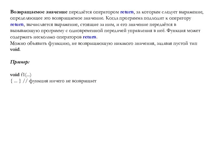 Возвращаемое значение передаётся оператором return, за которым следует выражение, определяющее это