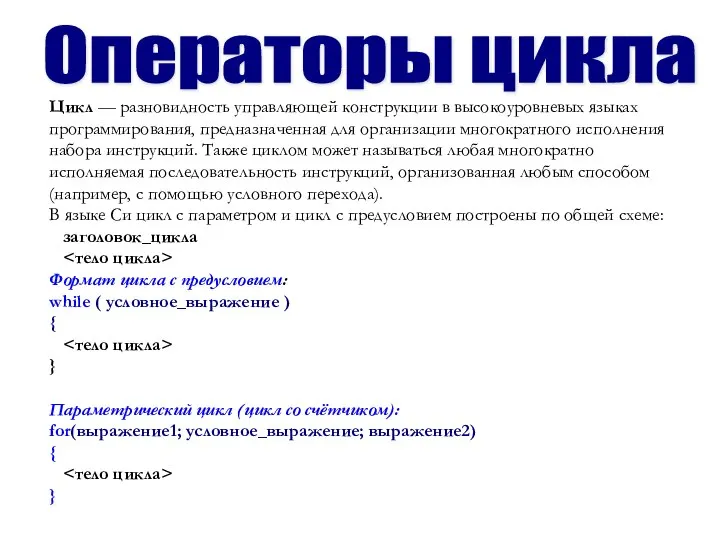 Цикл — разновидность управляющей конструкции в высокоуровневых языках программирования, предназначенная для