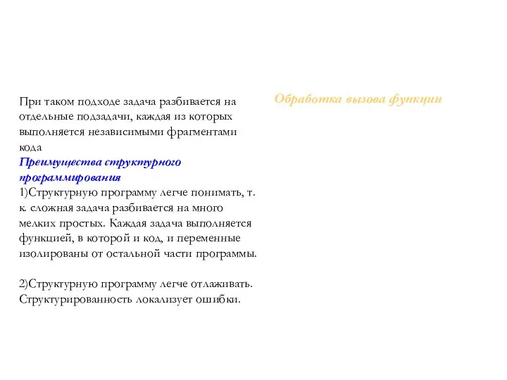 Структурное программирование При таком подходе задача разбивается на отдельные подзадачи, каждая