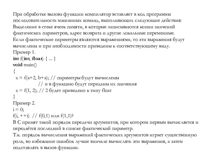 При обработке вызова функции компилятор вставляет в код программы последовательность машинных