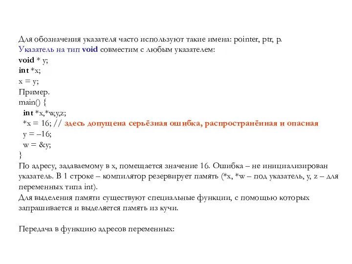 Для обозначения указателя часто используют такие имена: pointer, ptr, p. Указатель