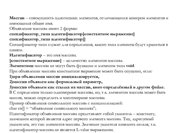 Массив – совокупность однотипных элементов, отличающихся номером элементов и имеющихся общее