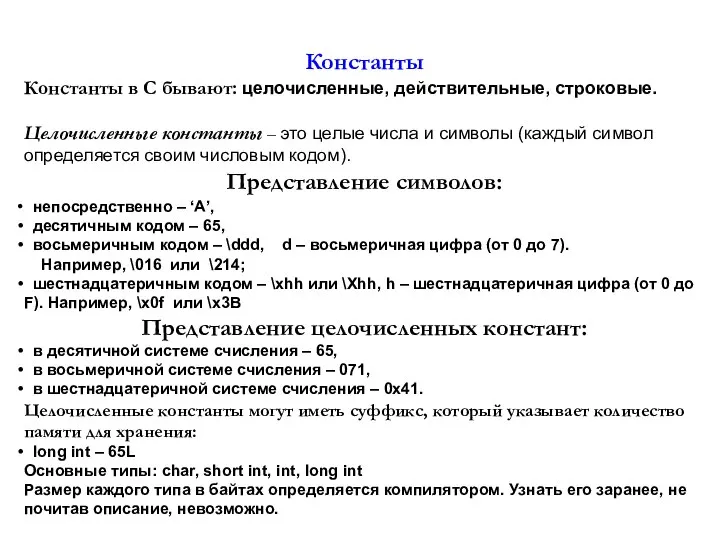 Константы Константы в C бывают: целочисленные, действительные, строковые. Целочисленные константы –