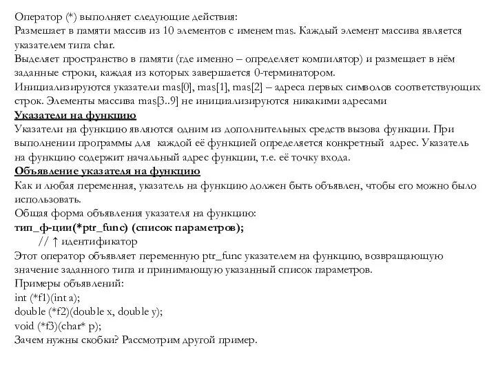 Оператор (*) выполняет следующие действия: Размешает в памяти массив из 10