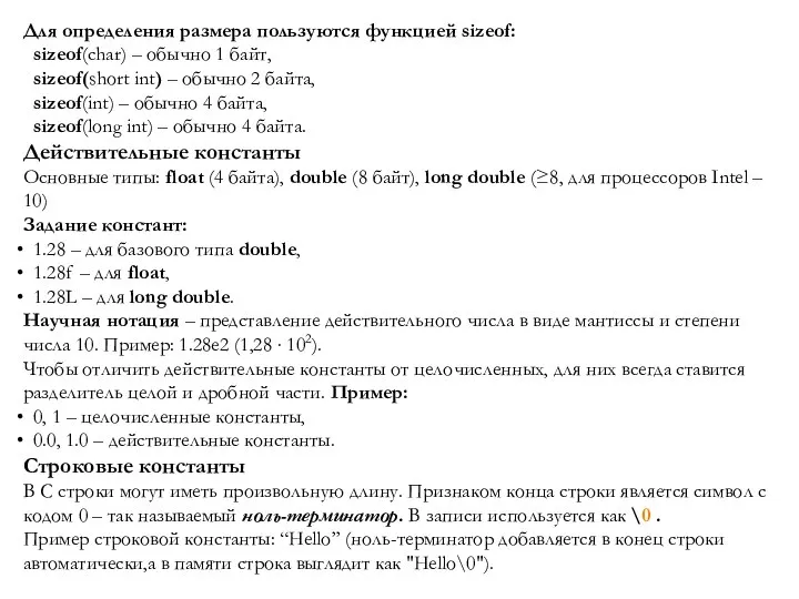 Для определения размера пользуются функцией sizeof: sizeof(char) – обычно 1 байт,