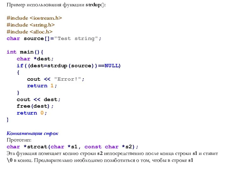 Пример использования функции strdup(): #include #include #include char source[]="Test string"; int