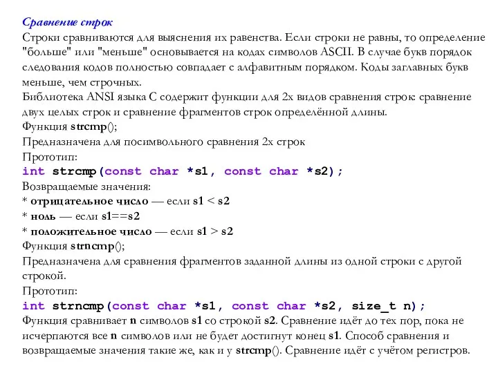 Сравнение строк Строки сравниваются для выяснения их равенства. Если строки не