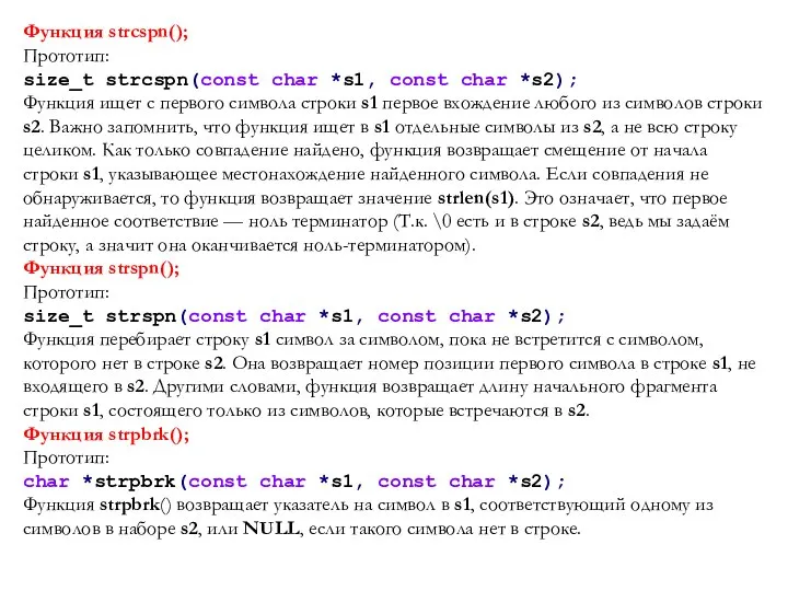 Функция strcspn(); Прототип: size_t strcspn(const char *s1, const char *s2); Функция