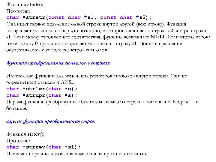 Функция strstr(); Прототип: char *strstr(const char *s1, const char *s2); Она