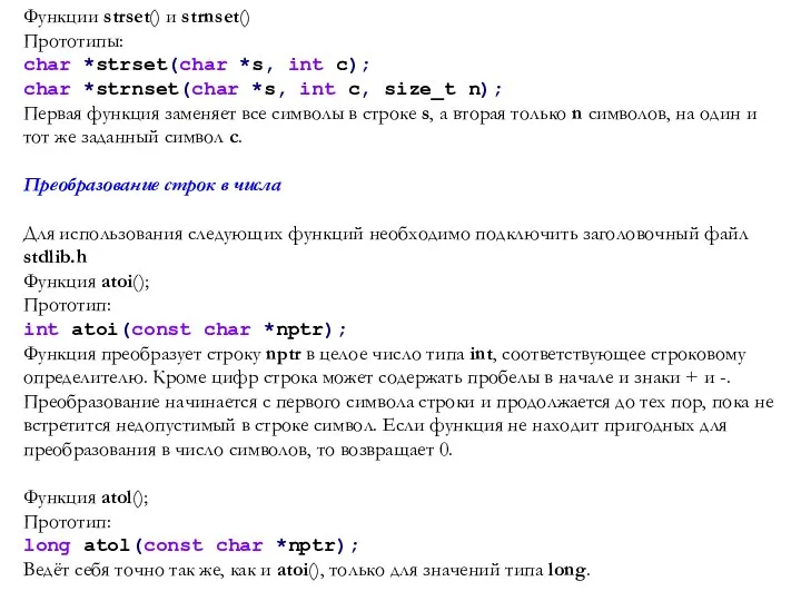 Функции strset() и strnset() Прототипы: char *strset(char *s, int c); char